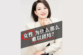 女性为什么那么难以团结 #情感共鸣 #女性力量 #心理学 #女性成长视频封面