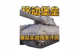 【坦克世界】囊鼠副炮三连发！4000血量移动堡垒！ #坦克世界