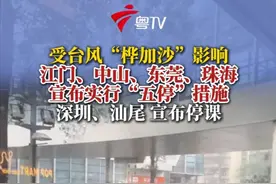 截至目前（9月22日16时30分），广东省江门市、中山市、东莞市、珠海市已宣布将实行“五停”（停课、停工、停产、停运、停业）措施，深圳市、汕尾市宣布停课措施。