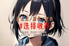 选择收养：孤儿院里，富豪看中了我和妹妹，正准备二选一...视频封面