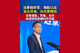 远景田庆军：没有储能，风电、光伏会很快到发展的天花板。储能是风电、光伏未来发展的救星，2025年储能可独立赚钱，以后会比风电、光伏更赚钱。#光伏 #风电 #储能 #能源转型 #新型储能