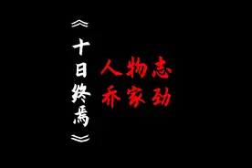 十日终焉人物志—乔家劲：我听到了“义”的回响！视频封面