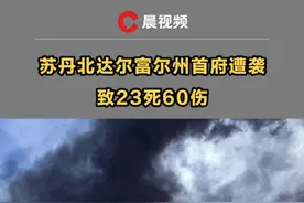 苏丹北达尔富尔州首府遭袭，致23死60伤视频封面