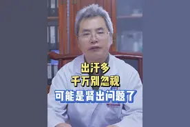 经常出汗，其实代表肾出问题，快看你属于哪一种！ #肾病 #肾病综合征 #肾虚 #iga肾病 #医学科普视频封面