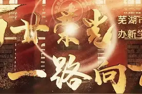 百廿荣光 一路向前 芜湖市第一中学办新学120周年#芜湖一中视频封面