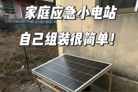 自己安装小型家用应急发电站？ 非常简单就可以在家安装的光伏小电站，平时可以给电动车充电，还可以炒菜做饭烧水！#户外工具 #手工 #内容启发搜索 #村里的阿彪视频封面