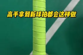 高手拿到新球拍都是这么做的 #羽毛球拍 #缠手胶带