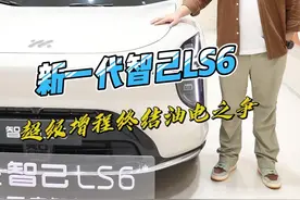 新一代智己LS6，选超级增程还是纯电？ #dou是好车 #带你懂车
