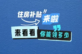 租房补贴了解一下，每个月都有，能领36个月#苏州租房 #补贴政策