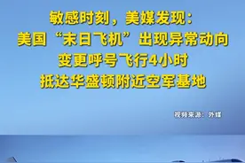 敏感时刻，美媒发现：美国“末日飞机”出现异常动向，变更呼号飞行4小时，抵达华盛顿附近空军基地视频封面