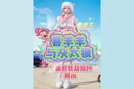 喜羊羊与灰太狼，全新套装及角色展示 #和平精英喜羊羊与灰太狼