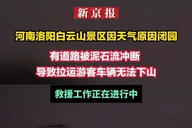 河南洛阳 白云山 景区因天气原因闭园 有道路被泥石流冲断 导致拉运游客车辆无法下山 救援工作正在进行中