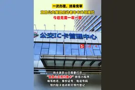 即日起，宜昌公交集团启动老年卡升级换代，更换新版老年卡之后，老年人无需再进行年审，一次办理，终身免审（记者  一航 颢莹 ）视频封面
