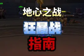 一看就懂的地心之战狂暴战指南 手把手教你玩狂暴战 #魔兽世界