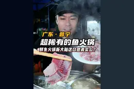 普宁兄弟私藏的稀有鱼火锅，两人140吃到DNA在颤抖！ #潮汕美食 #普宁美食   #坑鳗  #抖音美食推荐官  #发现中国之旅视频封面