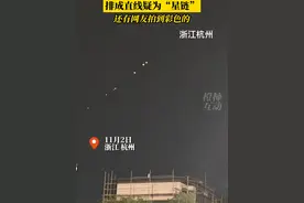 #杭州 上空现一串不明发光体疑为“星链”，还有人拍到彩色的亮点划过夜空视频封面