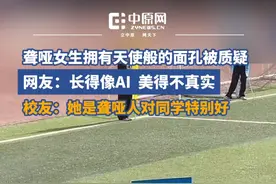 近日，西安美术学院运动会开幕式上，聋哑女大学生宸玥因长相太过完美被质疑。有网友称宸玥长得像AI，美得不真实。校友田同学称，宸玥是特殊教育学院的学生，是聋哑人士。网上很多人质疑宸玥的长相，“我觉得特别不好，她是特殊群体，能努力考上美院真的很不容易，宸玥人很好，遇到有同学想合照都会积极反馈，运动会那天很多人去给她拍照，她不仅没有不耐烦，还轻轻点头鞠躬回应。学校特殊教育学院的学生人都很好。”视频封面
