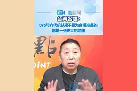 台湾名嘴：076与六代机从来不是为台海准备的 台湾时事评论员唐湘龙表示，台海作战075已经够用了，076这种规格真是“杀鸡用牛刀”！两岸之间不要兵戎相见。等到轰-20出来、在全球“无时差”都可以定时达到的时候，中国的战略投射全球化完成，那将是一个全新的时代。视频封面