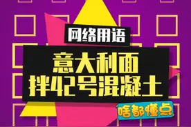 这属实是知识面太过于广泛了啊！！#万万没想到 #意大利面拌42号混凝土#搞笑    