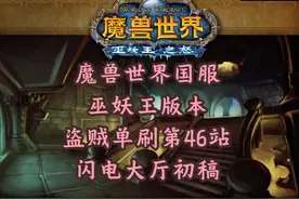 魔兽世界巫妖王版本盗贼单刷闪电大厅极致细节攻略 初稿而已~视频封面