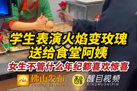 学生表演火焰变玫瑰送给食堂阿姨，阿姨开心地秒变“小甜甜”，果然女生不管什么年纪都喜欢惊喜。（编辑：烊烊）#佛山#魔术#暖心#火焰玫瑰视频封面