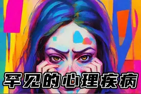 罕见的心理疾病！！！ #老高与小茉 #助眠视频封面
