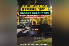 海口一宾利车肇事逃逸，警车鸣笛喊话“停车”  司机拒绝配合 前机盖掀开仍不停车，海口交警：血液酒精检测结果197.94mg/100ml，醉酒驾驶追尾前车并逃逸 刑拘（畅）#肇事逃逸 #宾利