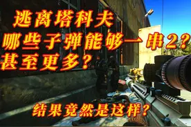 塔科夫有哪些子弹能一枪干掉好几个人？一串二？甚至更多？