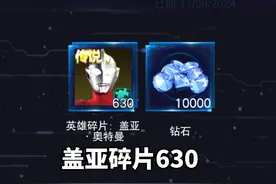 奥特曼传奇英雄：630盖亚碎片+1万钻石。 #奥特曼传奇英雄