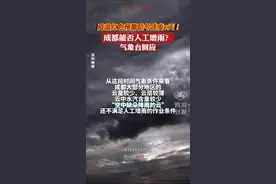空中缺朵降雨的云啊。#成都  #下雨了 #人工降雨  视频封面