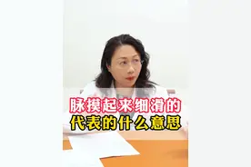 脉摸起来细滑的 代表的什么意思#何婉婉医生 #医学科普 #把脉 #医疗健康创作训练营 #中医养生