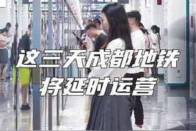 五一将至，大家都准备去哪玩？成都地铁这三天将延时运营（2024年4月30日、5月4日，5日）快来收藏这份时间表！
#五一 #通知 #延时服务 #成都地铁视频封面