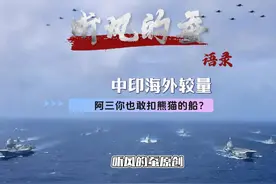 中印海外较量，就你阿三也敢扣熊猫的渔船！你疯啦？ #军事视频封面