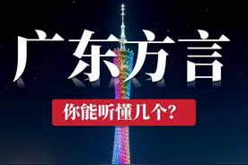 第38集：广东省方言，你能听懂几个？ #广东 #广东方言