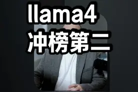 meta开源llama4冲榜第二，冲1千万上下文，2万亿参数 #科技 #AI科普进行时视频封面