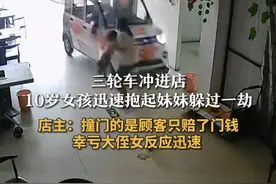 三轮车冲进店 10岁女孩迅速抱起妹妹躲过一劫 店主：撞门的是顾客只赔了门钱 幸亏大侄女反应迅速视频封面