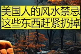 美国人的风水禁忌，家里有这10种东西赶快扔掉 拥有一个舒适温暖