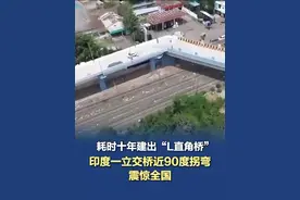 耗时十年建出“L直角桥”，印度一立交桥近90度拐弯震惊全国 近日，印度一座新建的立交桥引发关注，原因在于，桥上出现了一个近乎90度的L型转弯，迫使司机必须紧急刹车才能通过。（红星新闻、环球网）#印度 #印度立交桥
