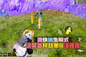 和平精英：地铁逃生模式，这装备挑战单人四排，太简单了！