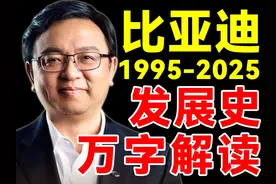 爆肝两个月！75分钟一口气讲清比亚迪发展史！【三驱兄弟】 #汽车