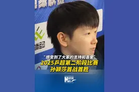 2025乒超第二阶段比赛，孙颖莎 /平野美宇首场女双参战取得首胜。在赛后采访中，孙颖莎说“在现场感受到了大家的支持和喜爱”。