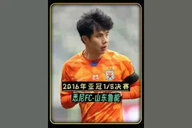 鲁能亚冠经典：塔神失点+蒿俊闵绝平晋级，戴琳的脾气非常火爆视频封面