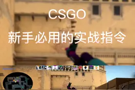 #csgo [CSGO]新手必用的实战指令—新手必看！#csgo教学 