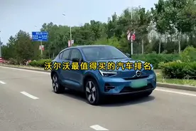 一口气看完沃尔沃最值得买的汽车排名，第一名是陆地坦克视频封面