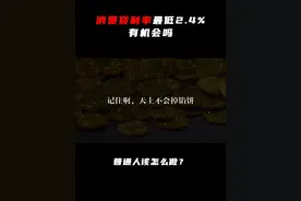 消费贷利率低至2.48%，普通人有机会吗？ #财经 #知识科普 #热点追踪 #鸣潮视频封面
