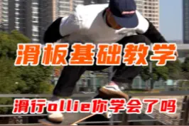 总说不会#ollie 的朋友们看过来了，看完赶紧去练起来，#滑板 需要身体力行！#滑板教学 #一个简单的滑板教学  #创作有数 @巨量算数 视频封面