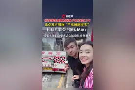 因涉嫌性骚扰被国际乒联竞赛10年，徐克发声明称“严重颠倒事实”，国际乒联公开聊天记录：凌晨3点主动要求去女运动员房间聊天#乒乓球 #徐克 #性骚扰视频封面