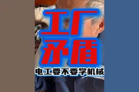 钳工和电工的矛盾 工厂的矛盾的根源 多学一点没坏处 电工应该学一点机械