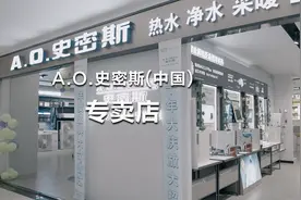 #AO大事记 在中国，A.O.史密斯拥有2000多家专卖店，在这里视频封面