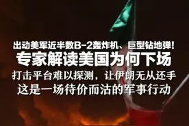 出动美军近半数B-2轰炸机、巨型钻地弹！专家解读美国为何下场 打击平台难以探测，让伊朗无从还手 这是一场待价而沽的军事行动 #抖音精选计划
视频封面